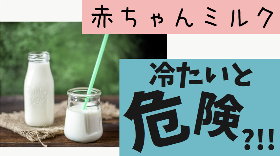 赤ちゃんミルクの温度が冷たいと危険 温度計は必要 赤ちゃんと水