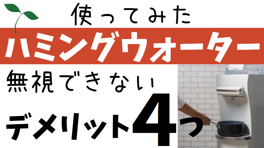 ハミングウォーターの 最悪 の口コミ 評判の原因は 赤ちゃんと水